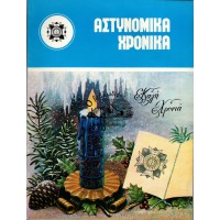 ΑΣΤΥΝΟΜΙΚΑ ΧΡΟΝΙΚΑ, ΤΕΥΧΗ 510-511 (ΈΤΟΣ1978) ΧΡΙΣΤΟΥΓΕΝΝΙΑΤΙΚΗ ΕΚΔΟΣΗ
